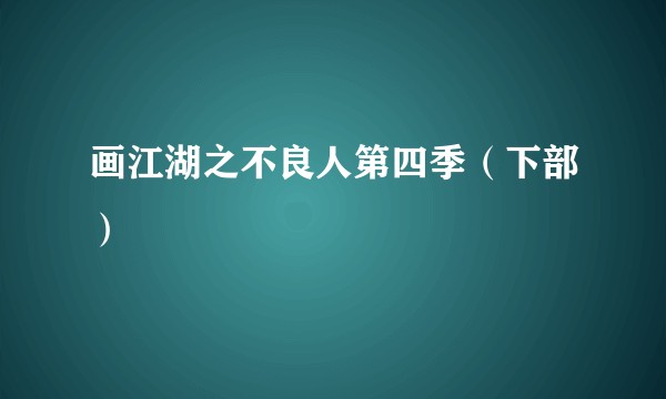 画江湖之不良人第四季（下部）