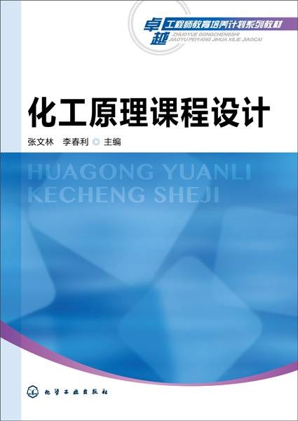 化工原理课程设计（2018年化学工业出版社出版的图书）