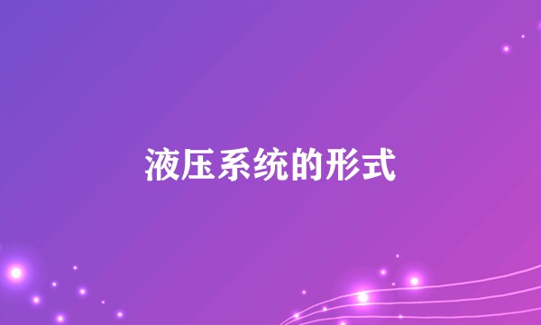 液压系统的形式