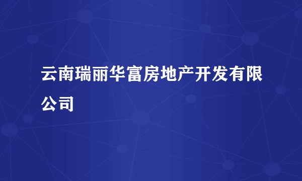 云南瑞丽华富房地产开发有限公司
