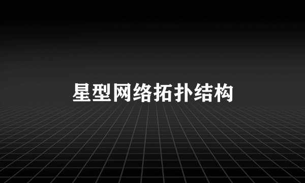 星型网络拓扑结构