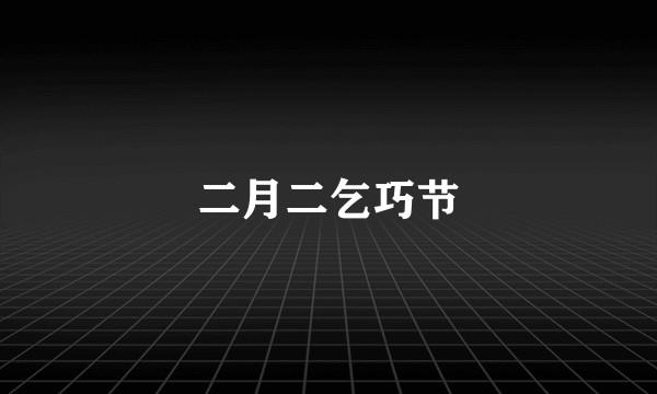 二月二乞巧节