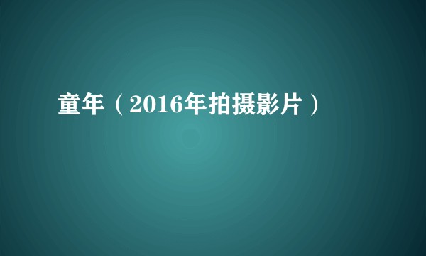 童年(2016年拍摄影片)