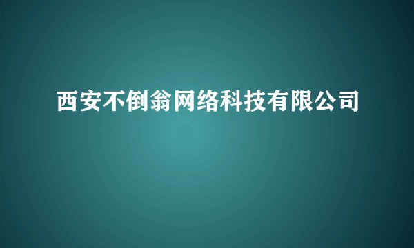 西安不倒翁网络科技有限公司