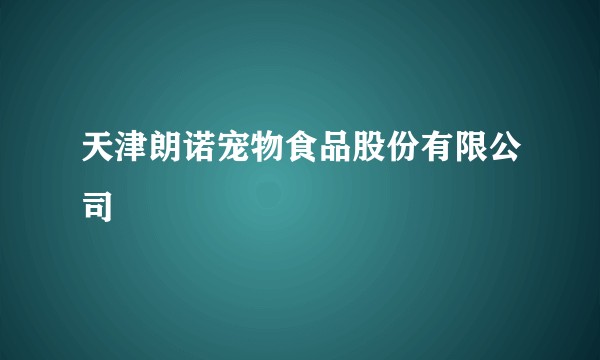 天津朗诺宠物食品股份有限公司