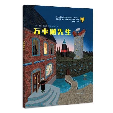 万事通先生(2018年山东教育出版社出版的图书)
