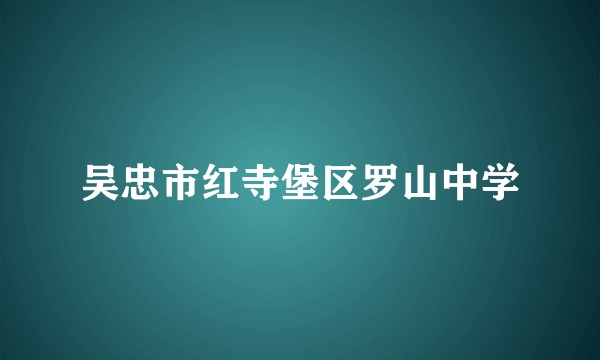 吴忠市红寺堡区罗山中学