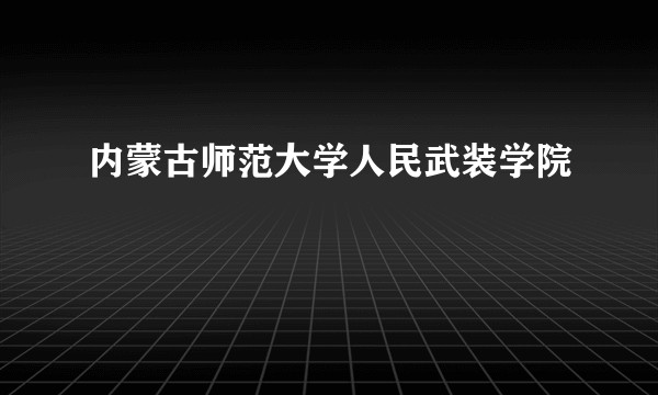 内蒙古师范大学人民武装学院