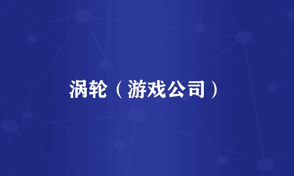 涡轮（游戏公司）