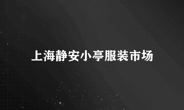 上海静安小亭服装市场