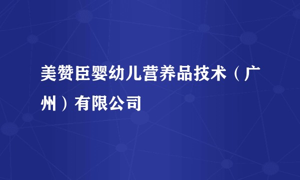 美赞臣婴幼儿营养品技术（广州）有限公司
