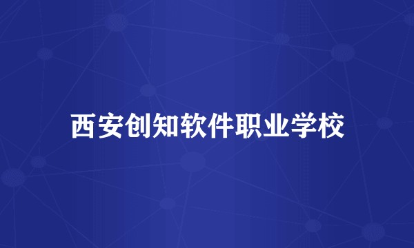 西安创知软件职业学校