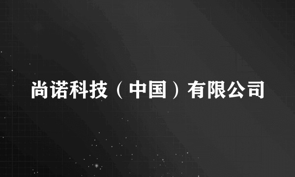尚诺科技(中国)有限公司