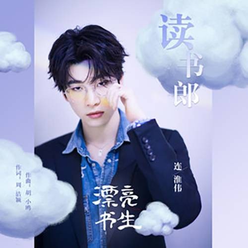 读书郎(网剧《漂亮书生》主题曲)