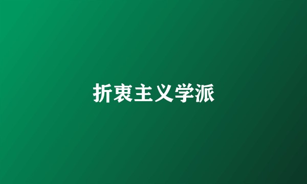 折衷主义学派