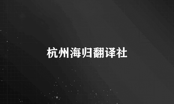 杭州海归翻译社
