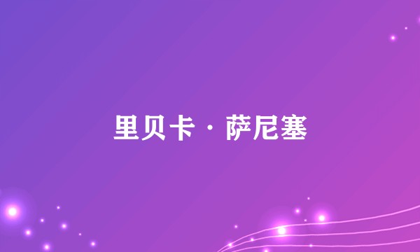 里贝卡·萨尼塞