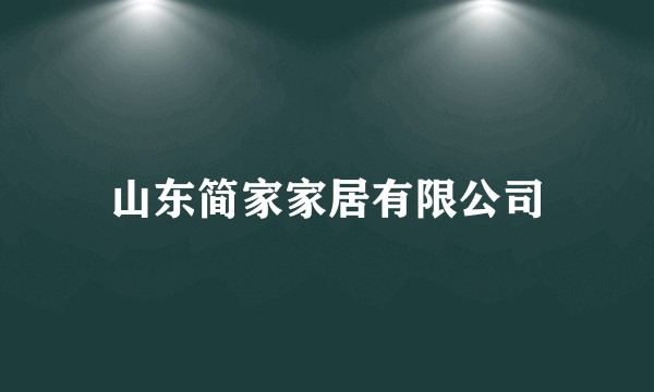山东简家家居有限公司