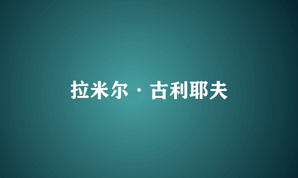 拉米尔·古利耶夫