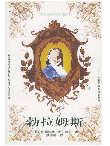 勃拉姆斯(2000年中国广播电视出版社出版的图书)