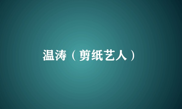温涛（剪纸艺人）