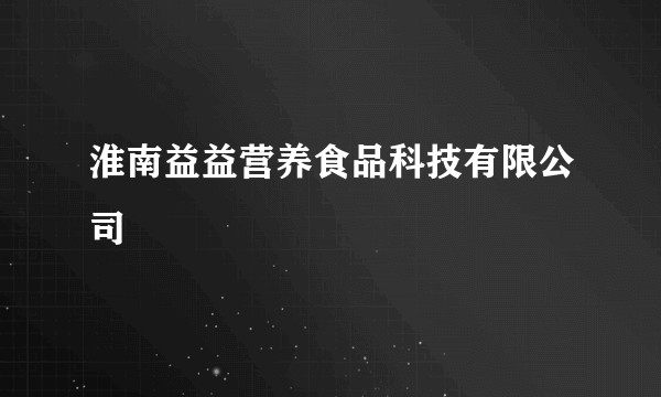 淮南益益营养食品科技有限公司