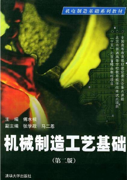 机械制造工艺基础(第二版)