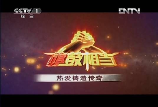 旗鼓相当（央视综合频道栏目）