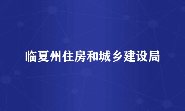 临夏州住房和城乡建设局