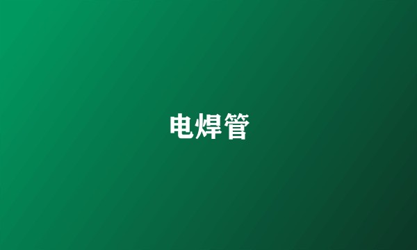 电焊管