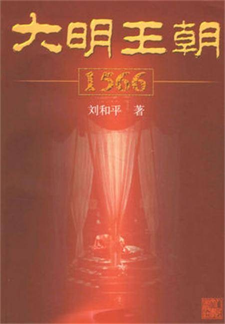 大明王朝1566(2007年人民文学出版社出版的图书)