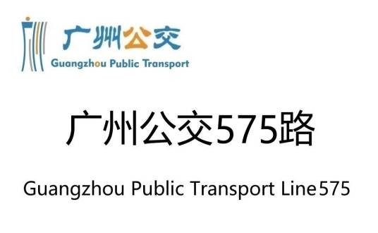 广州公交575路