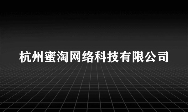 杭州蜜淘网络科技有限公司
