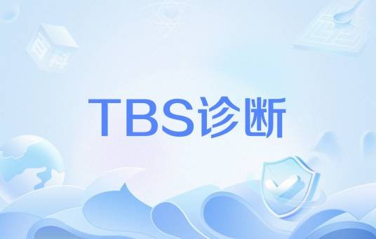 TBS诊断