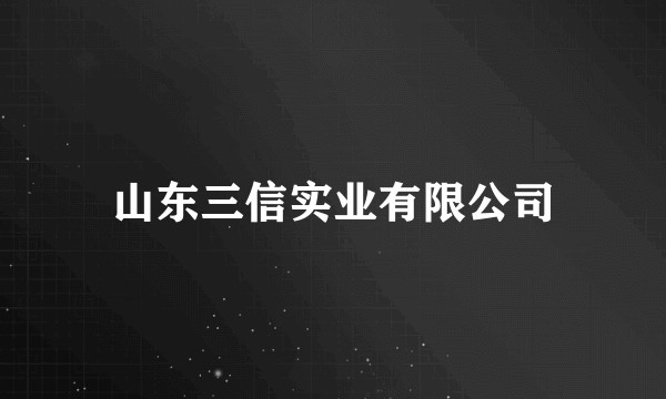 山东三信实业有限公司