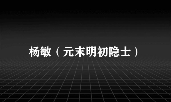 杨敏（元末明初隐士）
