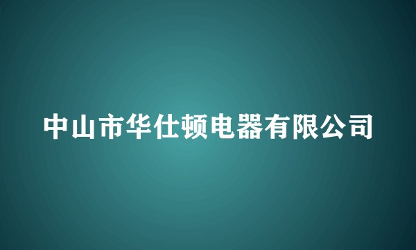 中山市华仕顿电器有限公司