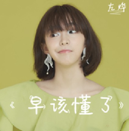 是真的（左烨演唱的歌曲）