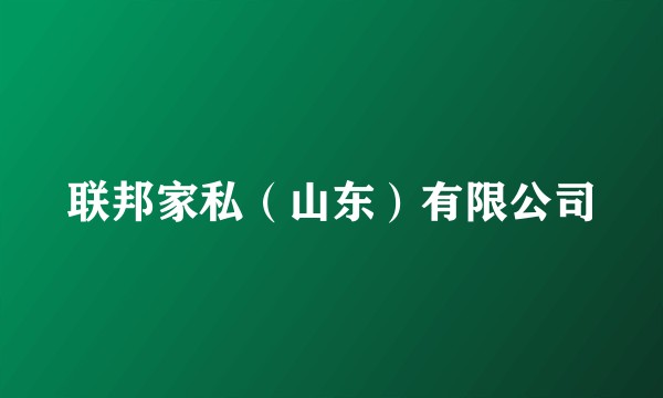 联邦家私（山东）有限公司