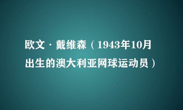 欧文·戴维森（1943年10月出生的澳大利亚网球运动员）