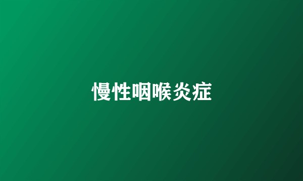 慢性咽喉炎症