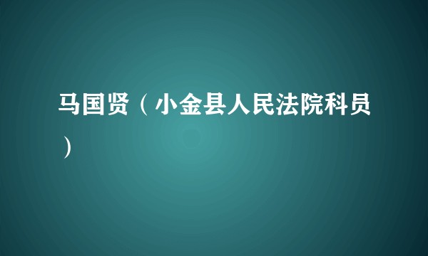 马国贤（小金县人民法院科员）
