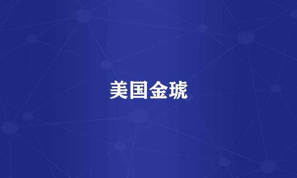 美国金琥