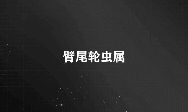 臂尾轮虫属