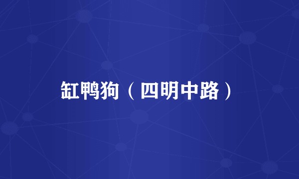 缸鸭狗（四明中路）