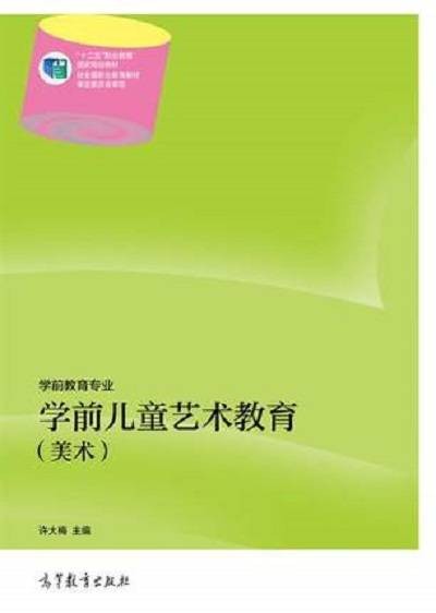 学前儿童艺术教育(美术)