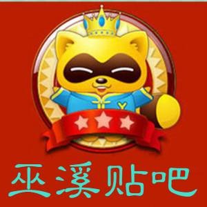 巫溪贴吧