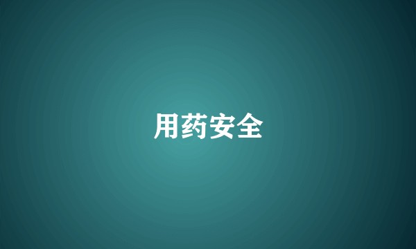 用药安全
