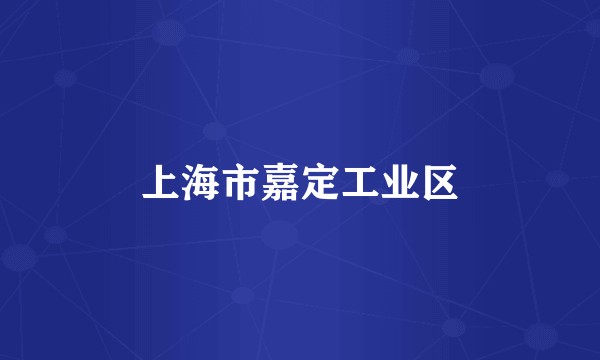 上海市嘉定工业区