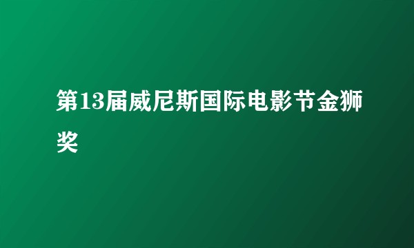 第13届威尼斯国际电影节金狮奖